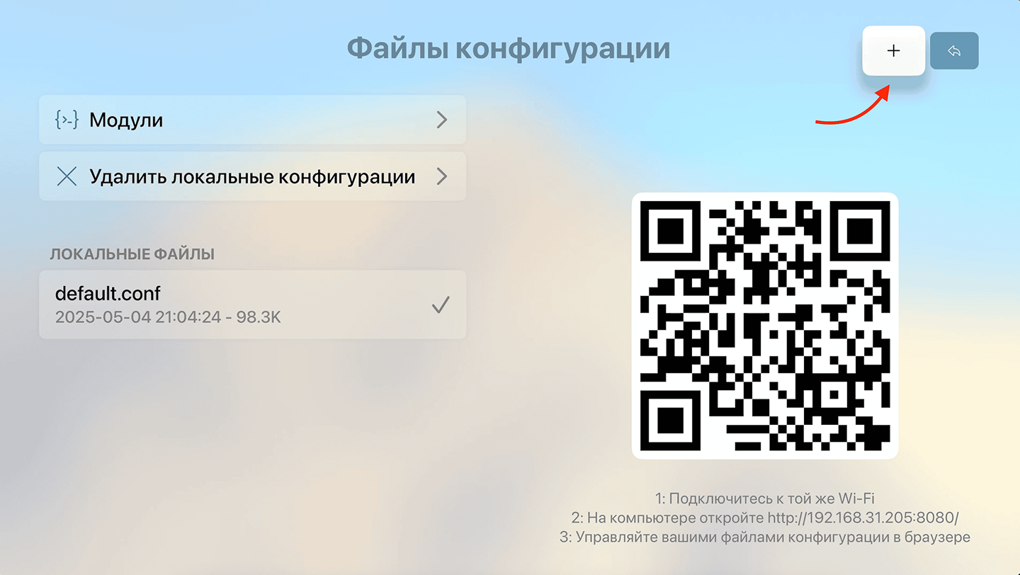 Шаг 6: добавление конфигурации Shadowrocket