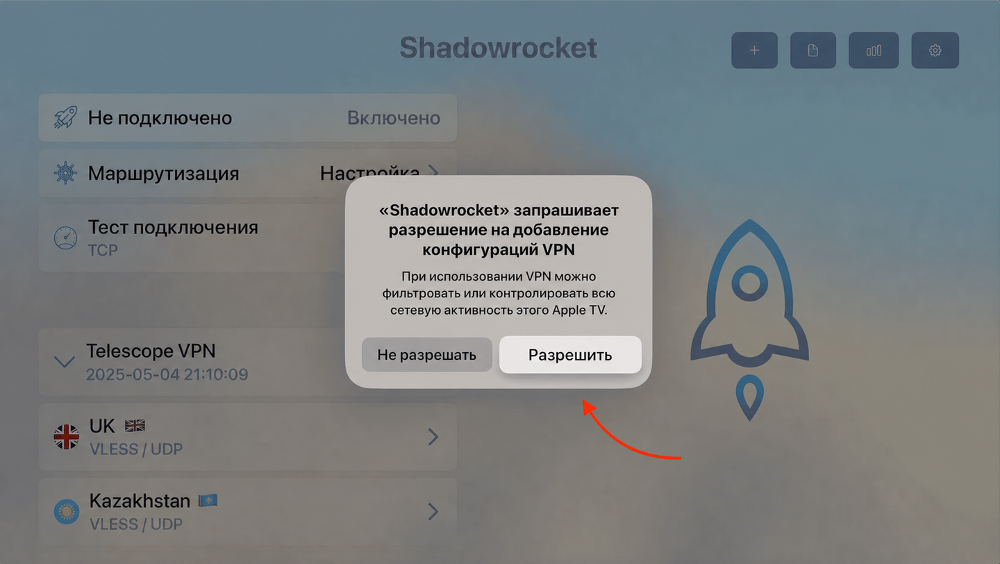 Шаг 9: подключение VPN